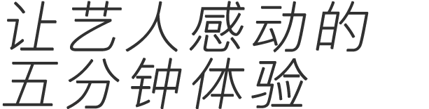 让女艺人感动的五分钟体验｜比黎加有限公司